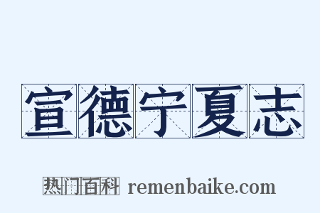 宣德宁夏志是什么意思的图片